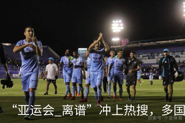 “亚运会 离谱”冲上热搜，多国代表队落地被困机场数小时，不同队伍住宿条件差别很大，国乒住邮轮往返赛场需3小时，中国男篮入住集装箱房