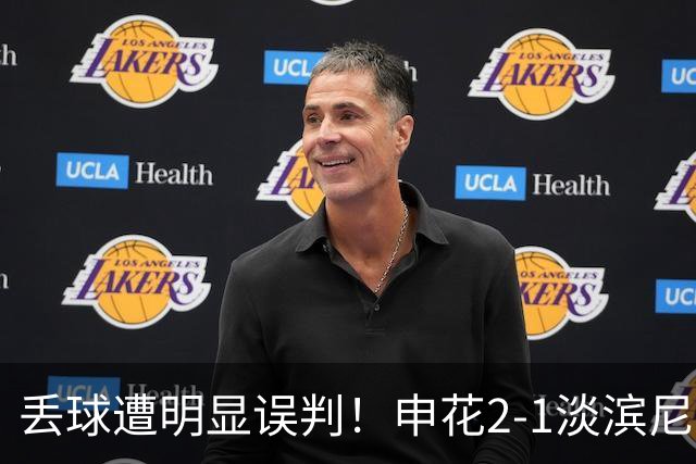 丢球遭明显误判！申花2-1淡滨尼流浪取亚冠2开门红 杨帅头球制胜