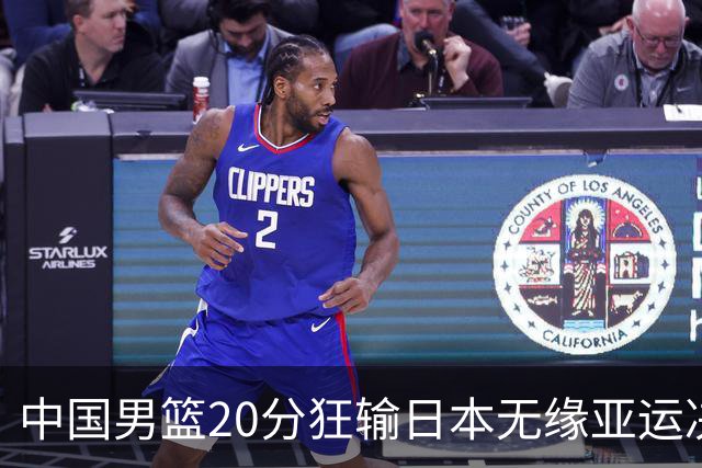 中国男篮20分狂输日本无缘亚运决赛！开幕式倒计时，胡明轩担旗手