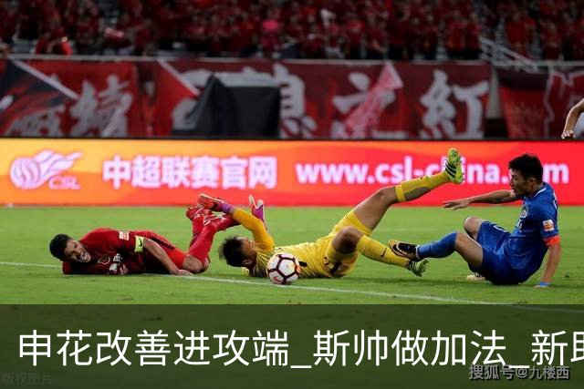 申花改善进攻端 斯帅做加法 新助教曾是俄超传奇射手