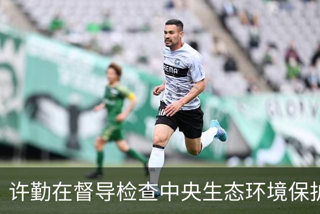 许勤在督导检查中央生态环境保护督察整改工作并巡河时强调 忠诚践行习近平生态文明思想 奋力谱写美丽中国建设龙江新篇章