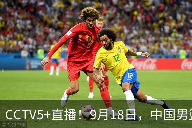 CCTV5+直播！9月18日，中国男篮vs日本，勿忘国耻，中国必胜